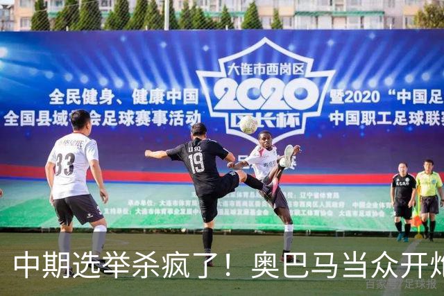 中期选举杀疯了！奥巴马当众开炮，把特朗普扒得一干二净