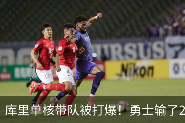 库里单核带队被打爆！勇士输了22分，球迷：队友拿多少钱干多少活