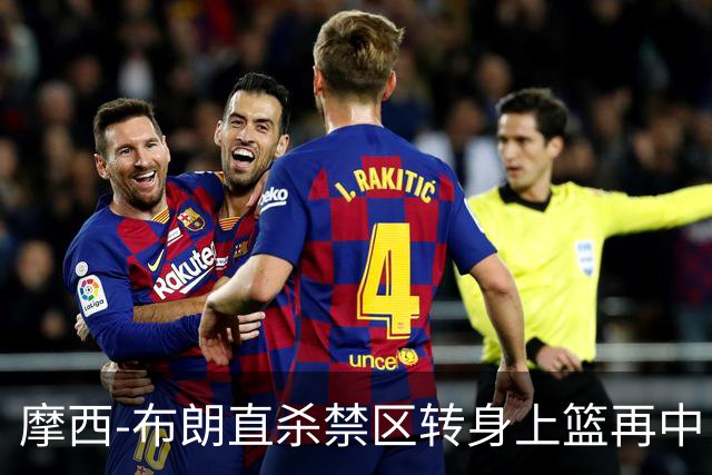 摩西-布朗直杀禁区转身上篮再中，广州打出13-0高潮