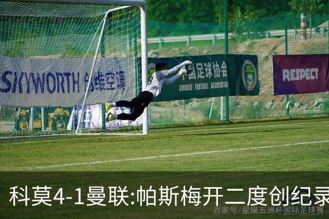 科莫4-1曼联:帕斯梅开二度创纪录