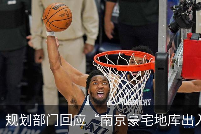 规划部门回应“南京豪宅地库出入口在隧道”：隧道属性自始至终是市政道路