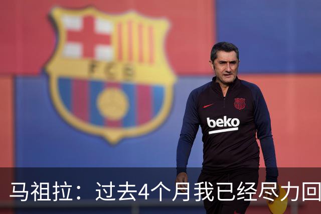 马祖拉：过去4个月我已经尽力回答布朗的问题 现在不该再谈这个了