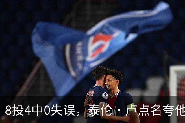 8投4中0失误，泰伦·卢点名夸他扛住了压迫