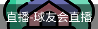 直播-球友会直播